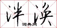 泮涣怎么写好看