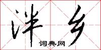 泮乡怎么写好看