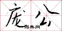 庞公怎么写好看