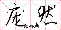庞然怎么写好看