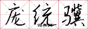 庞统骥怎么写好看