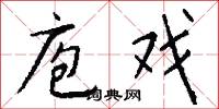 庖戏怎么写好看