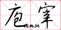 庖宰怎么写好看