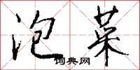 泡菜怎么写好看
