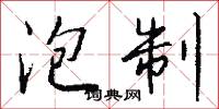 泡制怎么写好看