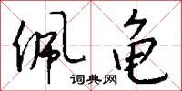 佩龟怎么写好看
