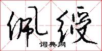 佩绶怎么写好看