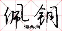 佩铜怎么写好看