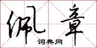 佩章怎么写好看