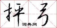 抨弓怎么写好看