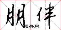 朋伴怎么写好看