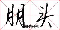朋头怎么写好看