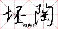 坯陶怎么写好看
