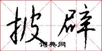 披辟怎么写好看