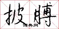 披膊怎么写好看