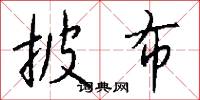 披布怎么写好看