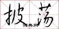披荡怎么写好看