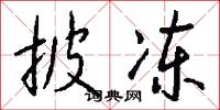 披冻怎么写好看