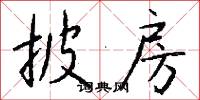 披房怎么写好看