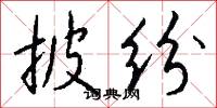 披纷怎么写好看