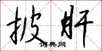 披肝怎么写好看