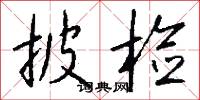 披检怎么写好看
