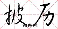 披历怎么写好看