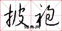 披袍怎么写好看