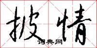 披情怎么写好看