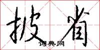 披省怎么写好看