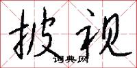 披视怎么写好看