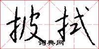 披拭怎么写好看