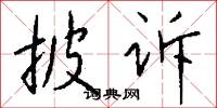 披诉怎么写好看