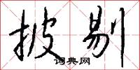 披剔怎么写好看