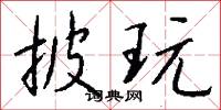 披玩怎么写好看
