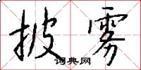 披雾怎么写好看