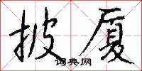 披厦怎么写好看