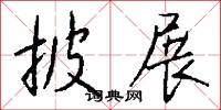 披展怎么写好看