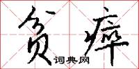 贫瘁怎么写好看