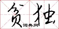 贫独怎么写好看
