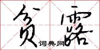 贫露怎么写好看