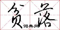 贫落怎么写好看