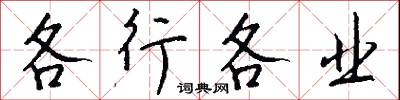 各行各业怎么写好看
