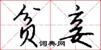 贫妾怎么写好看