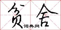 贫舍怎么写好看