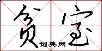 贫室怎么写好看