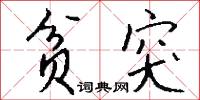 贫突怎么写好看