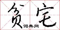 贫宅怎么写好看