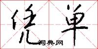 凭单怎么写好看