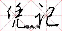 凭记怎么写好看
